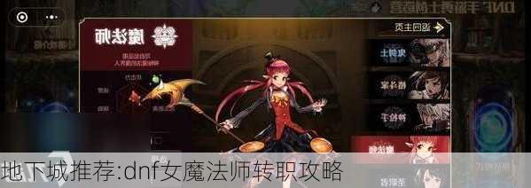 地下城推荐:dnf女魔法师转职攻略