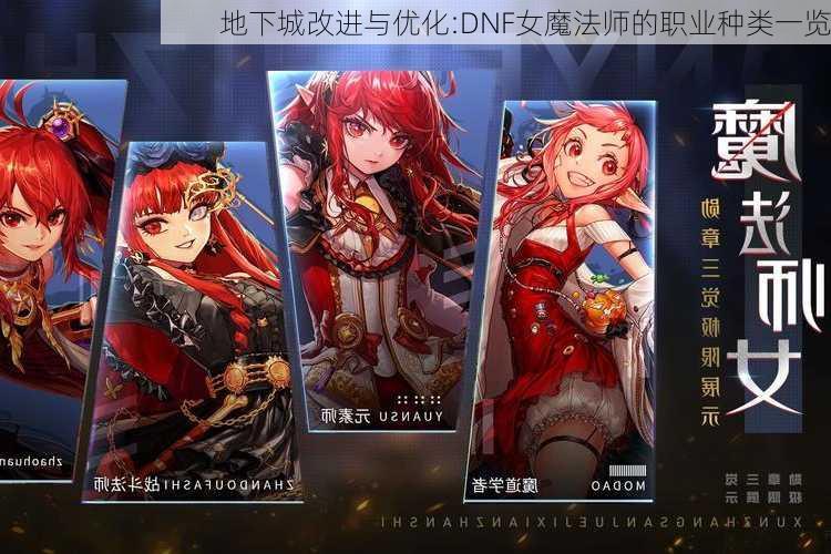 地下城改进与优化:DNF女魔法师的职业种类一览