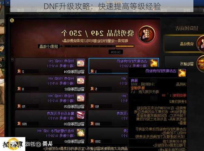 DNF升级攻略：快速提高等级经验