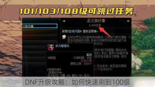 DNF升级攻略：如何快速刷到100级