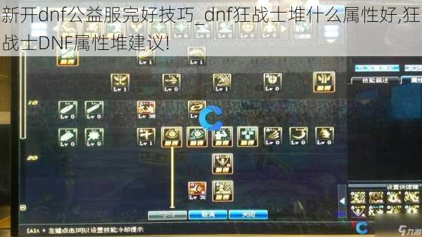 新开dnf公益服完好技巧_dnf狂战士堆什么属性好,狂战士DNF属性堆建议!