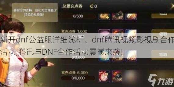 新开dnf公益服详细浅析、dnf腾讯视频影视剧合作活动,腾讯与DNF合作活动震撼来袭!