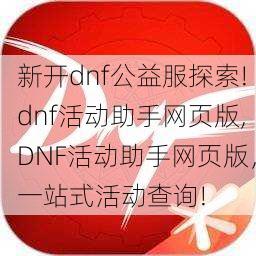 新开dnf公益服探索!dnf活动助手网页版,DNF活动助手网页版，一站式活动查询!  第1张