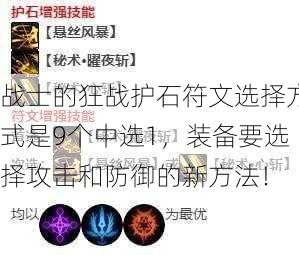 战士的狂战护石符文选择方式是9个中选1，装备要选择攻击和防御的新方法！