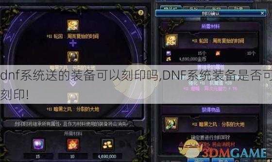 dnf系统送的装备可以刻印吗,DNF系统装备是否可刻印!