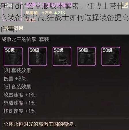 新开dnf公益服版本解密、狂战士带什么装备伤害高,狂战士如何选择装备提高伤害!  第1张