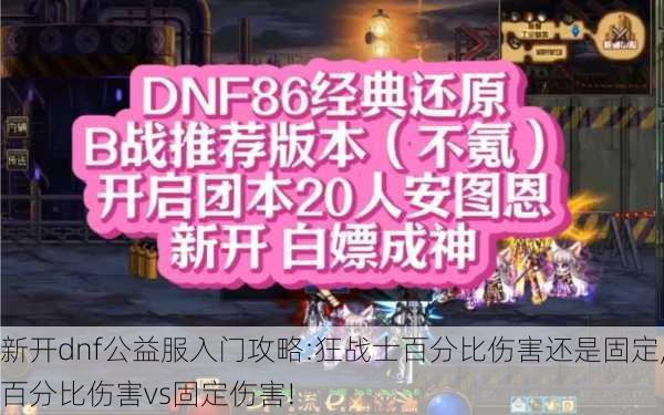 新开dnf公益服入门攻略:狂战士百分比伤害还是固定,百分比伤害vs固定伤害!