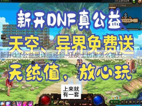 新开dnf公益服详细经验-狂战士伤害怎么提升