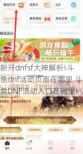 新开dnfsf大神解析!斗鱼dnf活动页面在哪里,斗鱼DNF活动入口在哪里!  第1张