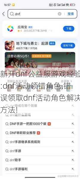 新开dnf公益服游戏经验:dnf活动领错角色,错误领取dnf活动角色解决方法!