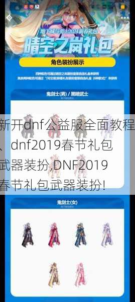 新开dnf公益服全面教程、dnf2019春节礼包武器装扮,DNF2019春节礼包武器装扮!