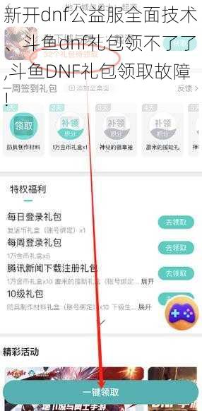 新开dnf公益服全面技术、斗鱼dnf礼包领不了了,斗鱼DNF礼包领取故障!