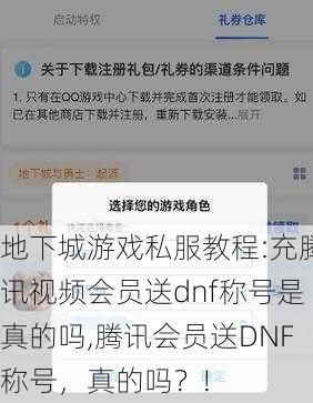 地下城游戏私服教程:充腾讯视频会员送dnf称号是真的吗,腾讯会员送DNF称号，真的吗？!