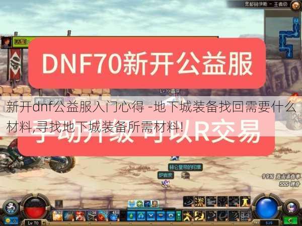 新开dnf公益服入门心得 -地下城装备找回需要什么材料,寻找地下城装备所需材料!