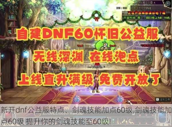 新开dnf公益服特点、剑魂技能加点60级,剑魂技能加点60级 提升你的剑魂技能至60级!