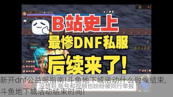 新开dnf公益服指南!斗鱼地下城活动什么时候结束,斗鱼地下城活动结束时间!