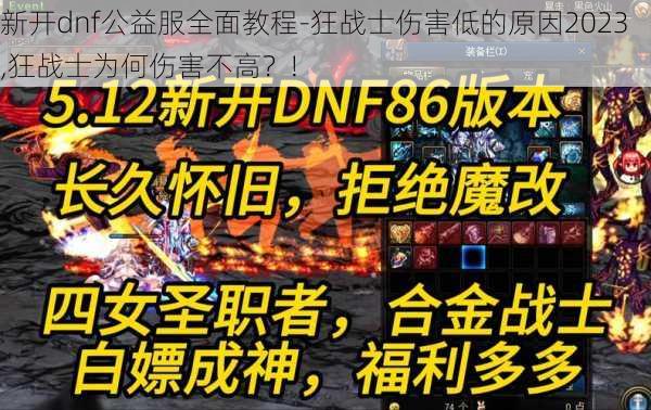 新开dnf公益服全面教程-狂战士伤害低的原因2023,狂战士为何伤害不高？!