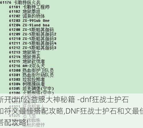 新开dnf公益服大神秘籍 -dnf狂战士护石和符文最佳搭配攻略,DNF狂战士护石和文最佳搭配攻略!