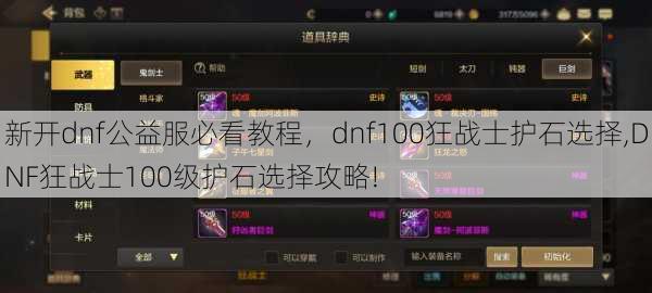 新开dnf公益服必看教程，dnf100狂战士护石选择,DNF狂战士100级护石选择攻略!