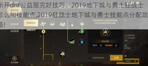 新开dnf公益服完好技巧、2019地下城与勇士狂战士怎么加技能点,2019狂战士地下城与勇士技能点分配攻略!