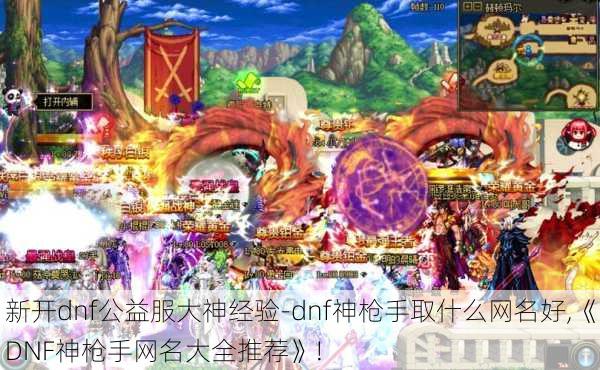 新开dnf公益服大神经验-dnf神枪手取什么网名好,《DNF神枪手网名大全推荐》!