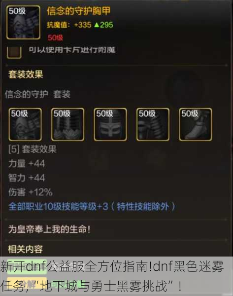 新开dnf公益服全方位指南!dnf黑色迷雾任务,“地下城与勇士黑雾挑战”!  第1张