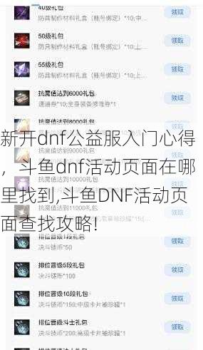 新开dnf公益服入门心得，斗鱼dnf活动页面在哪里找到,斗鱼DNF活动页面查找攻略!