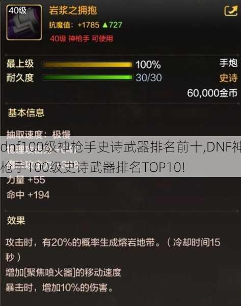 dnf100级神枪手史诗武器排名前十,DNF神枪手100级史诗武器排名TOP10!