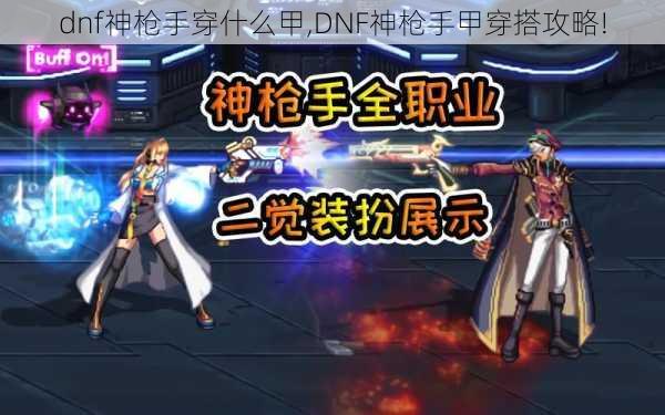 dnf神枪手穿什么甲,DNF神枪手甲穿搭攻略!