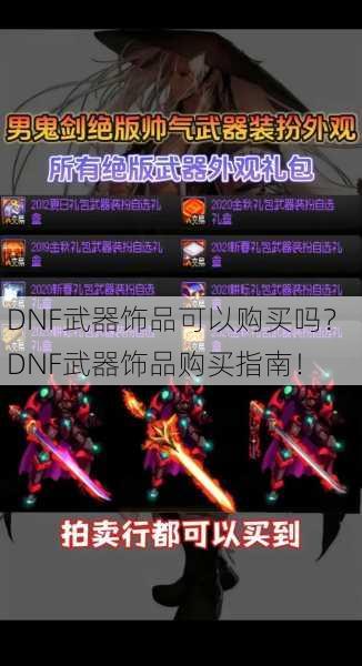 DNF武器饰品可以购买吗？ DNF武器饰品购买指南！