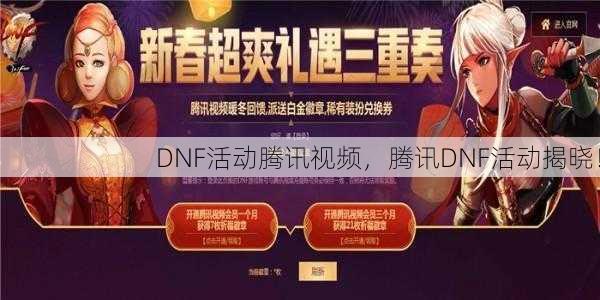 DNF活动腾讯视频，腾讯DNF活动揭晓！