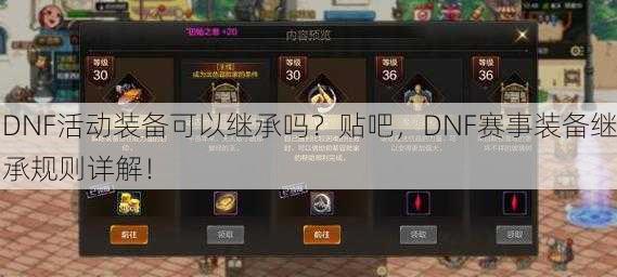 DNF活动装备可以继承吗？贴吧，DNF赛事装备继承规则详解！