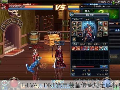 T-EVA，DNF赛事装备传承规定解析！