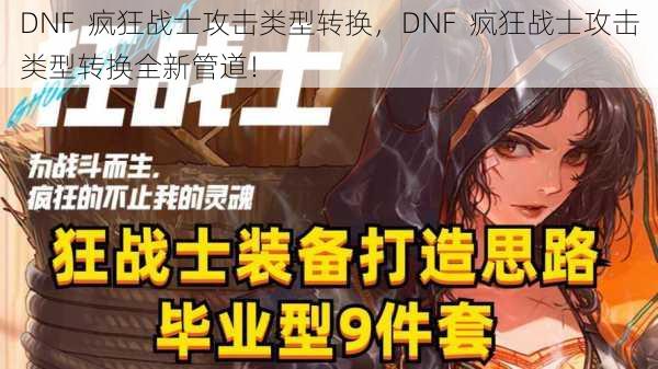 DNF  疯狂战士攻击类型转换，DNF  疯狂战士攻击类型转换全新管道！