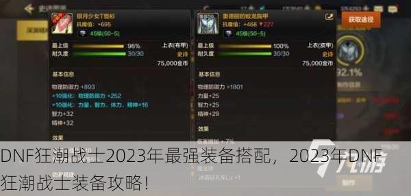 DNF狂潮战士2023年最强装备搭配，2023年DNF狂潮战士装备攻略！