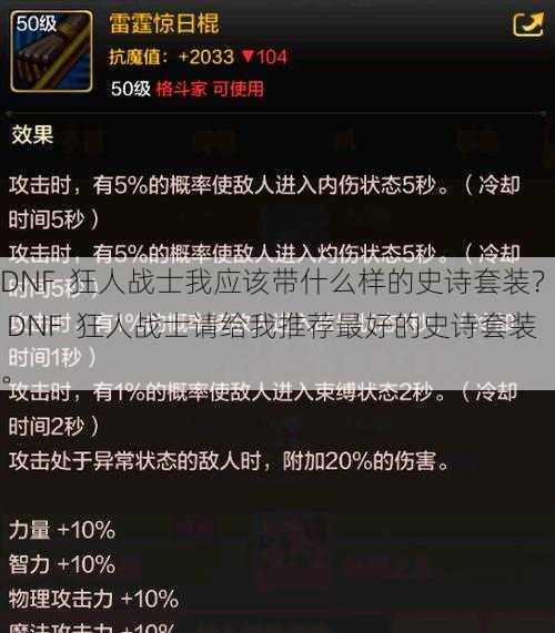 DNF  狂人战士我应该带什么样的史诗套装？ DNF  狂人战士请给我推荐最好的史诗套装。