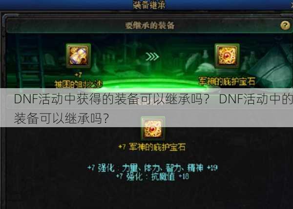 DNF活动中获得的装备可以继承吗？ DNF活动中的装备可以继承吗？