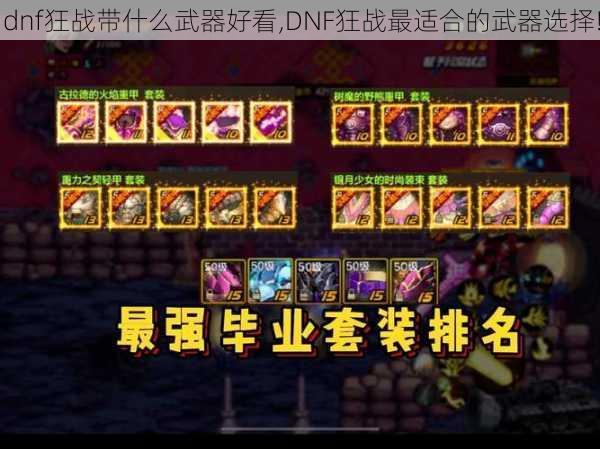 dnf狂战带什么武器好看,DNF狂战最适合的武器选择!