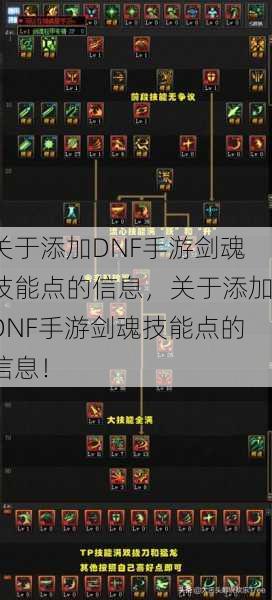 关于添加DNF手游剑魂技能点的信息，关于添加DNF手游剑魂技能点的信息！