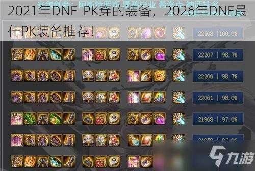 2021年DNF  PK穿的装备，2026年DNF最佳PK装备推荐！