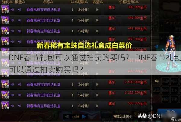 DNF春节礼包可以通过拍卖购买吗？ DNF春节礼包可以通过拍卖购买吗？