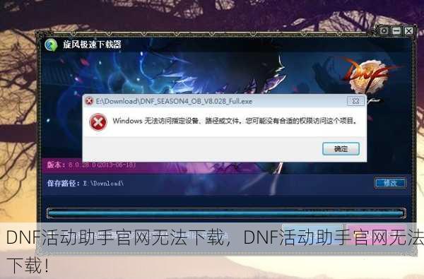 DNF活动助手官网无法下载，DNF活动助手官网无法下载！