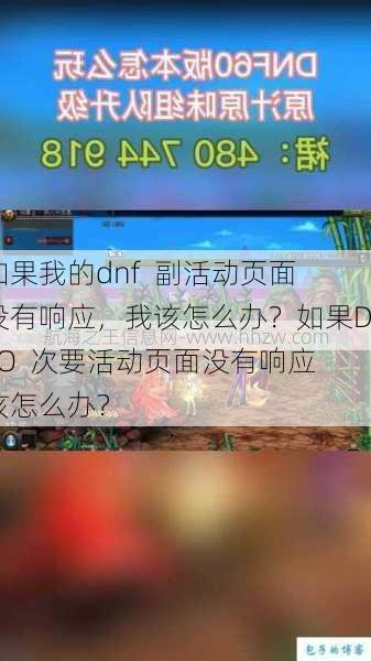 如果我的dnf  副活动页面没有响应，我该怎么办？如果DFO  次要活动页面没有响应该怎么办？