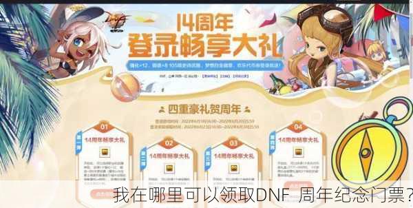 我在哪里可以领取DNF  周年纪念门票？