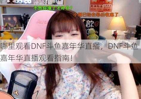 哪里观看DNF斗鱼嘉年华直播，DNF斗鱼嘉年华直播观看指南！