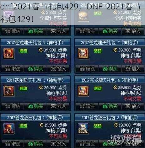 dnf2021春节礼包429，DNF  2021春节礼包429！