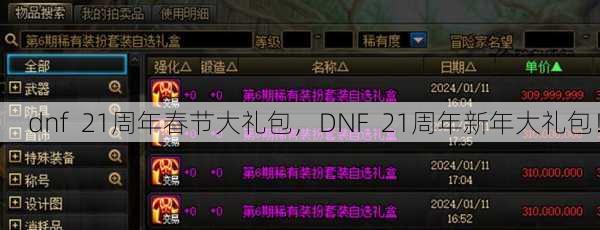 dnf  21周年春节大礼包，DNF  21周年新年大礼包！