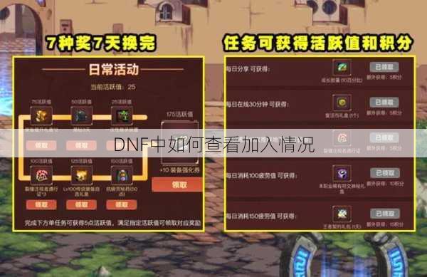 DNF中如何查看加入情况