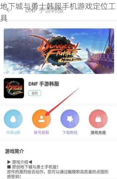 地下城与勇士韩服手机游戏定位工具