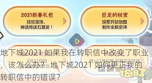 地下城2021 如果我在转职信中改变了职业，该怎么办？ 地下城2021 如何更正我的转职信中的错误？